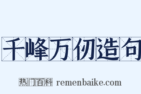 千峰万仞造句是什么意思的图片